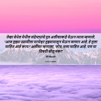 Picture 06 - 2 राजे 2:3 MARIRV - तेव्हा बेथेल - Bible Verse Picture