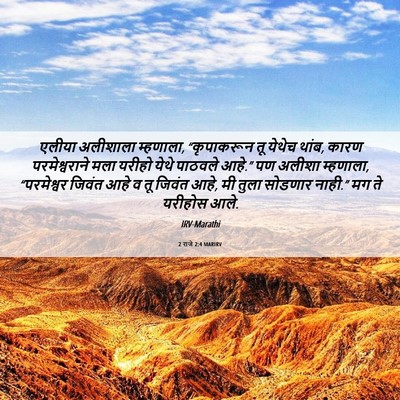 Picture 06 - 2 राजे 2:4 MARIRV - एलीया अलीशाला - Bible Verse Picture