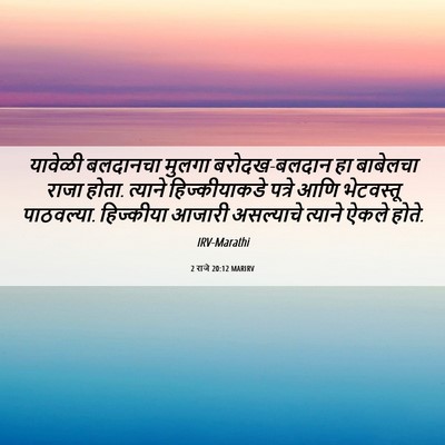 Picture 06 - 2 राजे 20:12 MARIRV - यावेळी बलदानचा - Bible Verse Picture