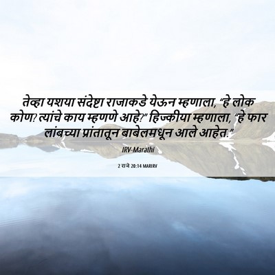 Picture 06 - 2 राजे 20:14 MARIRV - तेव्हा यशया - Bible Verse Picture