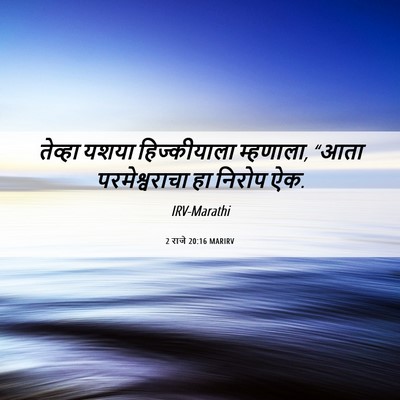 Picture 06 - 2 राजे 20:16 MARIRV - तेव्हा यशया - Bible Verse Picture