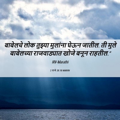 Picture 06 - 2 राजे 20:18 MARIRV - बाबेलचे लोक - Bible Verse Picture
