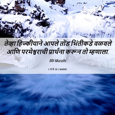 Picture 06 - 2 राजे 20:2 MARIRV - तेव्हा हिज्कीयाने - Bible Verse Picture