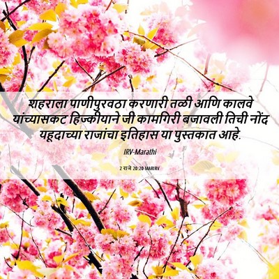 Picture 06 - 2 राजे 20:20 MARIRV - शहराला पाणीपुरवठा - Bible Verse Picture