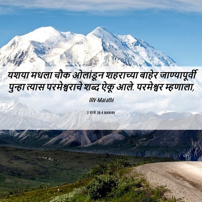 Picture 06 - 2 राजे 20:4 MARIRV - यशया मधला चौक - Bible Verse Picture