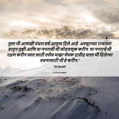 Picture 06 - 2 राजे 20:6 MARIRV - तुला मी आणखी पंधरा - Bible Verse Picture