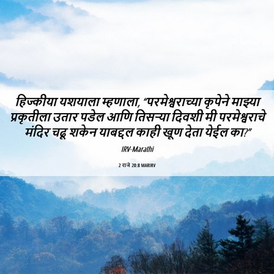 Picture 06 - 2 राजे 20:8 MARIRV - हिज्कीया यशयाला - Bible Verse Picture