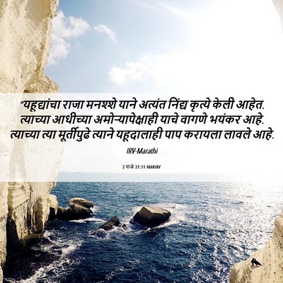 Picture 06 - 2 राजे 21:11 MARIRV - “यहूद्यांचा राजा - Bible Verse Picture