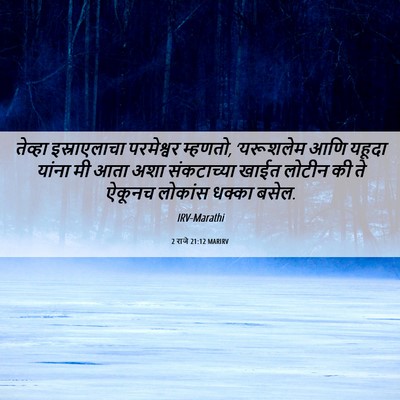 Picture 06 - 2 राजे 21:12 MARIRV - तेव्हा इस्राएलाचा - Bible Verse Picture