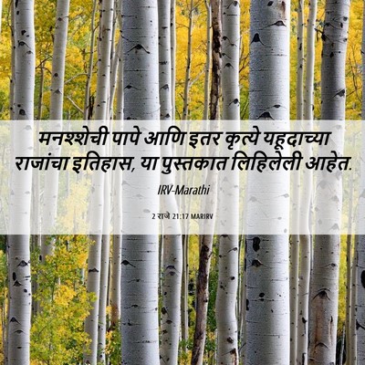 Picture 06 - 2 राजे 21:17 MARIRV - मनश्शेची पापे आणि - Bible Verse Picture