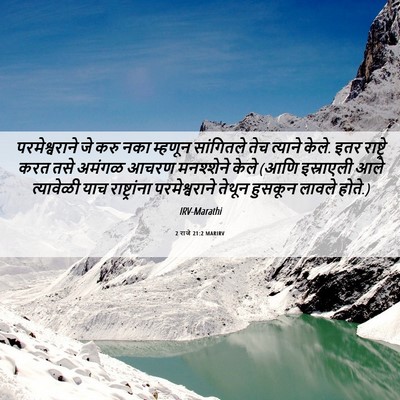 Picture 06 - 2 राजे 21:2 MARIRV - परमेश्वराने जे - Bible Verse Picture