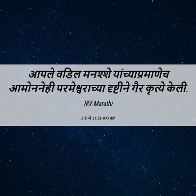Picture 06 - 2 राजे 21:20 MARIRV - आपले वडिल मनश्शे - Bible Verse Picture