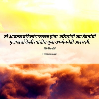 Picture 06 - 2 राजे 21:21 MARIRV - तो आपल्या - Bible Verse Picture
