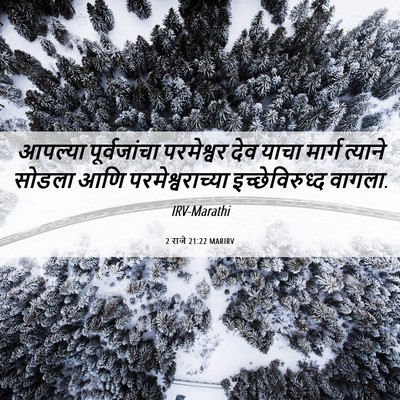 Picture 06 - 2 राजे 21:22 MARIRV - आपल्या पूर्वजांचा - Bible Verse Picture