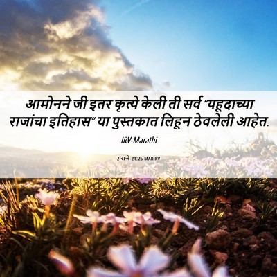 Picture 06 - 2 राजे 21:25 MARIRV - आमोनने जी इतर - Bible Verse Picture
