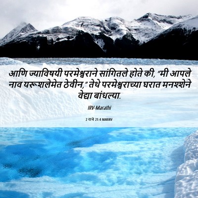Picture 06 - 2 राजे 21:4 MARIRV - आणि ज्याविषयी - Bible Verse Picture