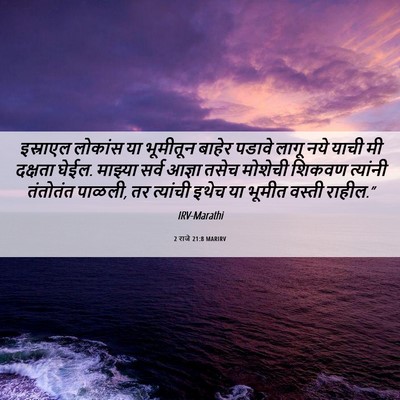 Picture 06 - 2 राजे 21:8 MARIRV - इस्राएल लोकांस या - Bible Verse Picture