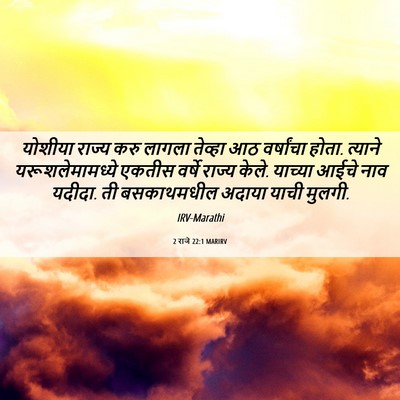 Picture 06 - 2 राजे 22:1 MARIRV - योशीया राज्य करु - Bible Verse Picture