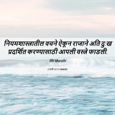 Picture 06 - 2 राजे 22:11 MARIRV - नियमशास्त्रातील - Bible Verse Picture