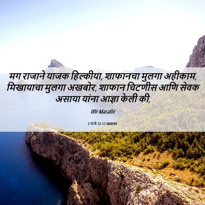 Picture 06 - 2 राजे 22:12 MARIRV - मग राजाने याजक - Bible Verse Picture