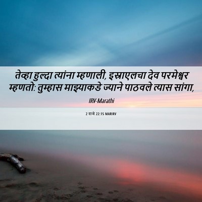 Picture 06 - 2 राजे 22:15 MARIRV - तेव्हा हुल्दा - Bible Verse Picture