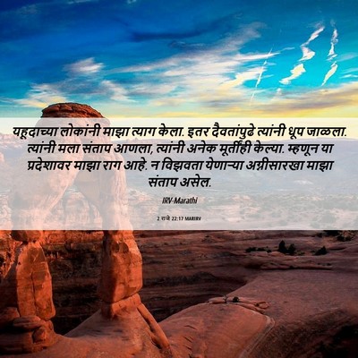 Picture 06 - 2 राजे 22:17 MARIRV - यहूदाच्या लोकांनी - Bible Verse Picture