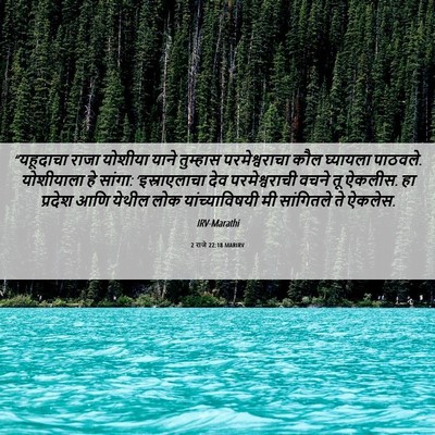 Picture 06 - 2 राजे 22:18 MARIRV - “यहूदाचा राजा - Bible Verse Picture