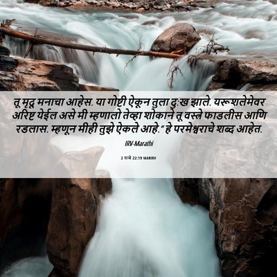 Picture 06 - 2 राजे 22:19 MARIRV - तू मृदू मनाचा आहेस. - Bible Verse Picture