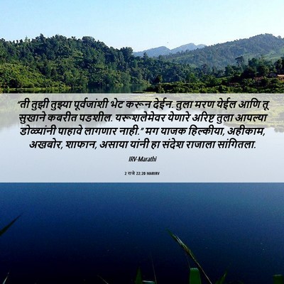 Picture 06 - 2 राजे 22:20 MARIRV - “ती तुझी तुझ्या - Bible Verse Picture