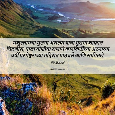 Picture 06 - 2 राजे 22:3 MARIRV - मशुल्लामचा मुलगा - Bible Verse Picture