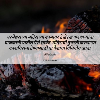 Picture 06 - 2 राजे 22:5 MARIRV - परमेश्वराच्या - Bible Verse Picture
