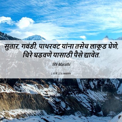 Picture 06 - 2 राजे 22:6 MARIRV - सुतार, गवंडी, - Bible Verse Picture