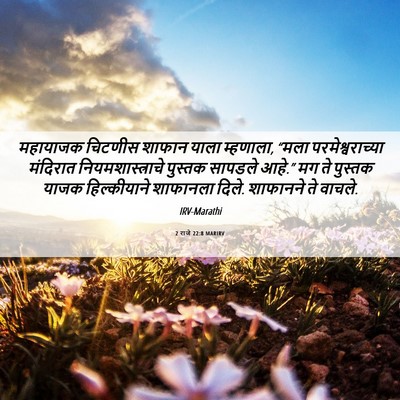Picture 06 - 2 राजे 22:8 MARIRV - महायाजक चिटणीस - Bible Verse Picture