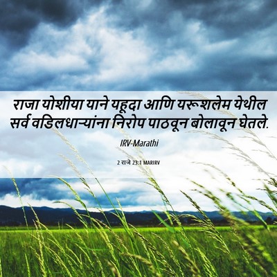 Picture 06 - 2 राजे 23:1 MARIRV - राजा योशीया याने - Bible Verse Picture
