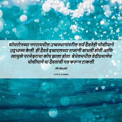 Picture 06 - 2 राजे 23:19 MARIRV - शोमरोनच्या - Bible Verse Picture