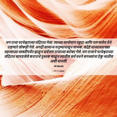 Picture 06 - 2 राजे 23:2 MARIRV - मग राजा - Bible Verse Picture
