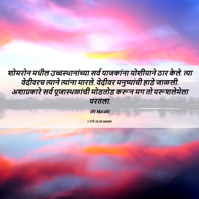 Picture 06 - 2 राजे 23:20 MARIRV - शोमरोन मधील - Bible Verse Picture