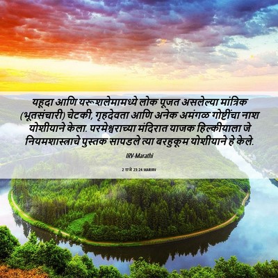 Picture 06 - 2 राजे 23:24 MARIRV - यहूदा आणि - Bible Verse Picture
