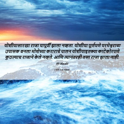 Picture 06 - 2 राजे 23:25 MARIRV - योशीयासारखा राजा - Bible Verse Picture