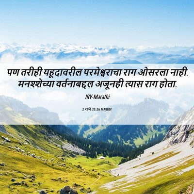 Picture 06 - 2 राजे 23:26 MARIRV - पण तरीही - Bible Verse Picture