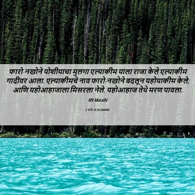 Picture 06 - 2 राजे 23:34 MARIRV - फारो-नखोने - Bible Verse Picture