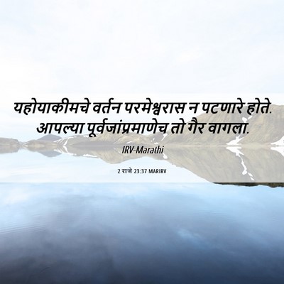 Picture 06 - 2 राजे 23:37 MARIRV - यहोयाकीमचे वर्तन - Bible Verse Picture