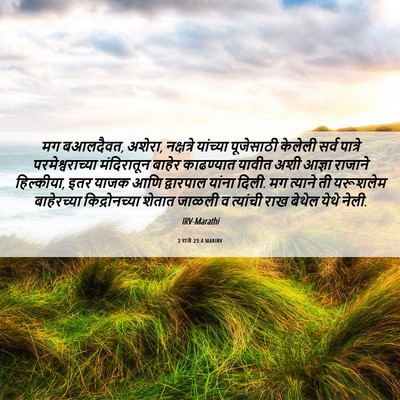 Picture 06 - 2 राजे 23:4 MARIRV - मग बआलदैवत, अशेरा, - Bible Verse Picture