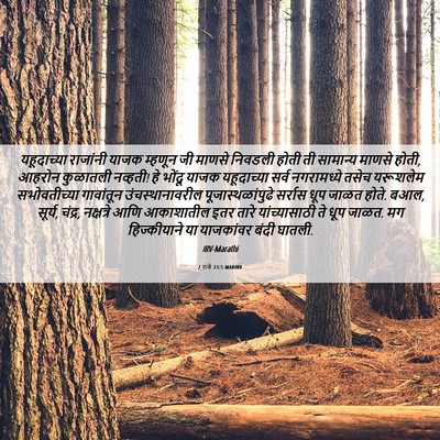 Picture 06 - 2 राजे 23:5 MARIRV - यहूदाच्या राजांनी - Bible Verse Picture