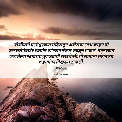 Picture 06 - 2 राजे 23:6 MARIRV - योशीयाने - Bible Verse Picture