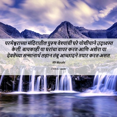 Picture 06 - 2 राजे 23:7 MARIRV - परमेश्वराच्या - Bible Verse Picture