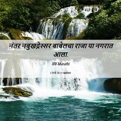 Picture 06 - 2 राजे 24:11 MARIRV - नंतर नबुखद्नेस्सर - Bible Verse Picture