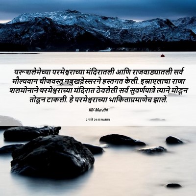Picture 06 - 2 राजे 24:13 MARIRV - यरूशलेमेच्या - Bible Verse Picture
