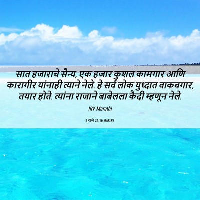 Picture 06 - 2 राजे 24:16 MARIRV - सात हजाराचे सैन्य, - Bible Verse Picture
