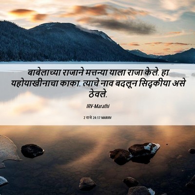 Picture 06 - 2 राजे 24:17 MARIRV - बाबेलाच्या राजाने - Bible Verse Picture